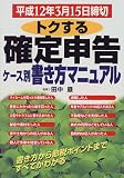 トクする確定申告 ケース別書き方マニュアル―平成12年3月15日締切/