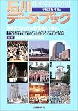 石川データブック―北国年鑑〈2003〉/