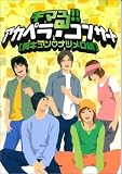 キマる!!アカペラコンサート [胸キュン・ナツメロ編]