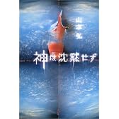 神は沈黙せず