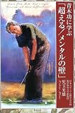 青木功に学ぶ「超える!メンタルの壁」