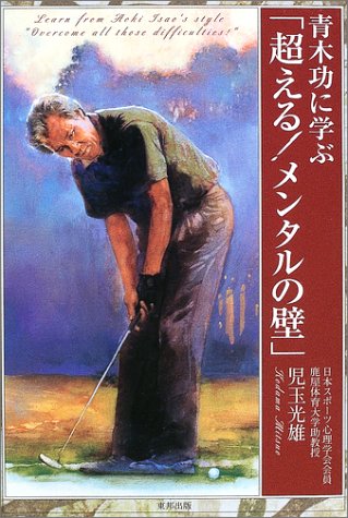 青木功に学ぶ「超える!メンタルの壁」