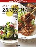 ムリなく、ムダなく2品で晩ごはん (NHKきょうの料理シリーズ)