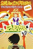 カジノ&イングリッシュ―ブラックジャックをやっつけろ!