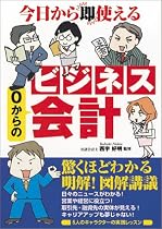 今日から即使える 0からのビジネス会計