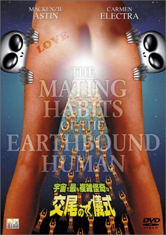 宇宙で最も複雑怪奇な交尾の儀式 マッケンジー・アスティン カーメン・エレクトラ