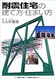耐震住宅の建て方・住まい方 の評価・レビュー
