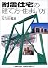 耐震住宅の建て方・住まい方