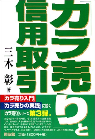 カラ売り」と信用取引 (同友館投資クラブ) / 三木彰
