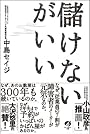 儲けないがいい