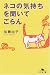 ネコの気持ちを聞いてごらん (幻冬舎文庫)