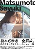 『Matsumoto Sayuki/松本さゆき』 松本さゆき 全解放。-