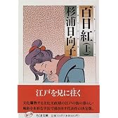 百日紅 (上) (ちくま文庫)