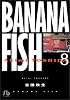 Banana fish (8) (小学館文庫)