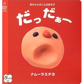 だっだぁー―赤ちゃんのことばあそび (主婦の友はじめてブックシリーズ)