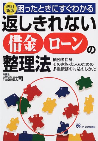 困ったときにすぐわかる返しきれない借金ローンの整理法―債務者自身、その家族・友人のための多重債務の対処のしかた