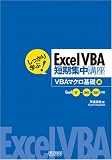しっかり学ぶ! Excel VBA 短期集中講座 [VBAマクロ基礎] 編/