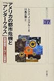 アメリカの都市危機と「アンダークラス」―自動車都市デトロイトの戦後史 (明石ライブラリー)