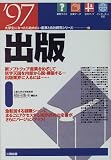 出版〈’97〉 (大学生になったら始めたい産業と会社研究シリーズ)/