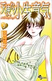 天使な小生意気 (5) (少年サンデーコミックス)