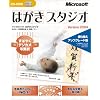 はがきスタジオ 2004 乗り換えアップグレード CD-ROM