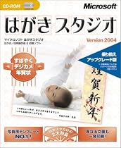 はがきスタジオ 2004 乗り換えアップグレード CD-ROM