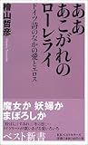 あああこがれのローレライ―ドイツ詩のなかの愛とエロス (ベスト新書)