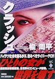 クラッシュ (宝島社文庫)