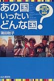 あの国いったいどんな国?―中南米・東欧・中東・アジア探索記