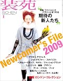 装苑 2009年 01月号 [雑誌]