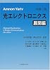 ヤリーヴ 光エレクトロニクス 展開編