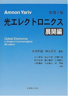 ヤリーヴ 光エレクトロニクス 展開編