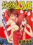 灼熱LOVE (あおばコミックス)