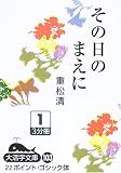 その日のまえに〈1〉 (大活字文庫)の画像