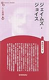 ジェイムズ・ジョイス (Century Books―人と思想)