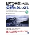 日本の宗教の知識と英語を身につける<br>石井 隆之著 <br>ベレ出版<br>2205円<br>ISBN:9784860642662
