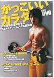 かっこいいカラダ[DVD]