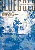 ブルー・ゴールド (朝日文庫)