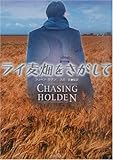 書評 ライ麦畑をさがして by マッピー