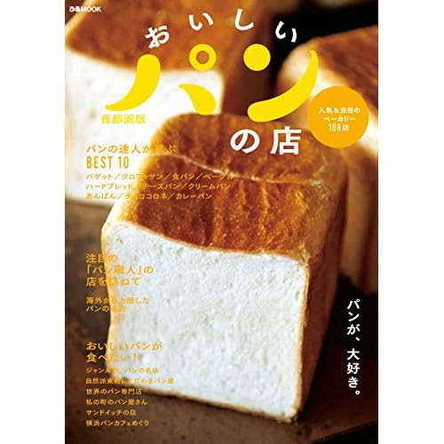 おいしいパンの店 首都圏版 おいしい〇〇の店