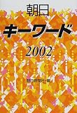 朝日キーワード〈2002〉/