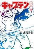 ｜キャプテン 11 完全版 (ホーム社コミックス)