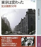 書評 東京は変わった -定点撮影50年ー (岩波フォト絵本) by negishi-atsuo