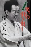 落語家米丸 笑いの引き出し