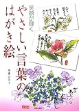 後藤久美子 - やさしい言葉のはがき絵―笑顔が輝く