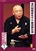 五代目柳家小さん 落語傑作選 其の十