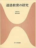 道徳教育の研究 (玉川大学教職専門シリーズ)/