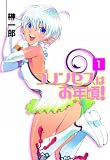プリンセスはお年頃!(1) (HJ文庫)
