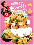 上沼恵美子のおしゃべりクッキング 25 (25) (GAKKEN HIT MOO...