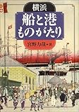 横浜 船と港ものがたり